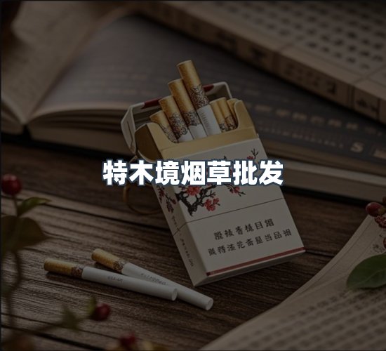 关于特木境烟草批发